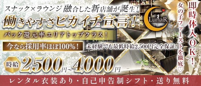 Lounge LunaR（ルナール）(錦糸町ラウンジ)の求人・体験入店情報