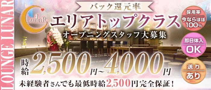 Lounge LunaR（ルナール）(錦糸町ラウンジ)の求人・体験入店情報