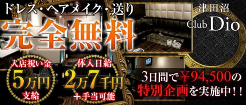 Dio~ディオ~【公式求人情報】(津田沼キャバクラ)の求人・バイト・体験入店情報