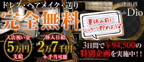 Dio~ディオ~【公式求人情報】(津田沼キャバクラ)の求人・バイト・体験入店情報