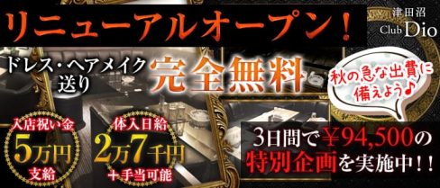 Dio~ディオ~【公式求人情報】(津田沼キャバクラ)の求人・バイト・体験入店情報