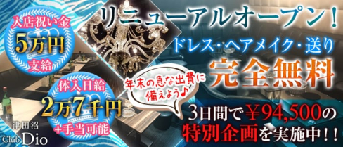 Dio~ディオ~【公式求人情報】(津田沼キャバクラ)の求人・体験入店情報