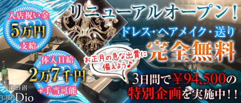 Dio~ディオ~【公式求人情報】(津田沼キャバクラ)の求人・体験入店情報