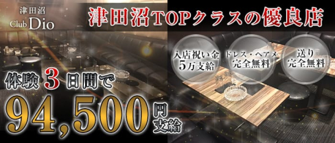 Dio~ディオ~【公式求人情報】(津田沼キャバクラ)の求人・体験入店情報