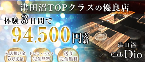 Dio~ディオ~【公式求人情報】(津田沼キャバクラ)の求人・体験入店情報