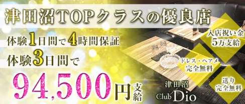 Dio~ディオ~【公式求人・体入情報】(津田沼キャバクラ)の求人・体験入店情報