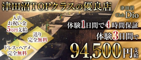 Dio~ディオ~【公式求人・体入情報】(津田沼キャバクラ)の求人・体験入店情報