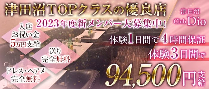 Dio～ディオ～ の女性求人【体入ショコラ】