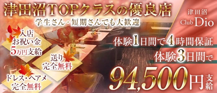 Dio～ディオ～ の女性求人【体入ショコラ】
