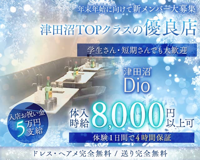 Dio～ディオ～のキャバクラ体入