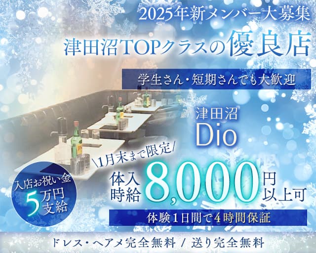 Dio～ディオ～のキャバクラ体入