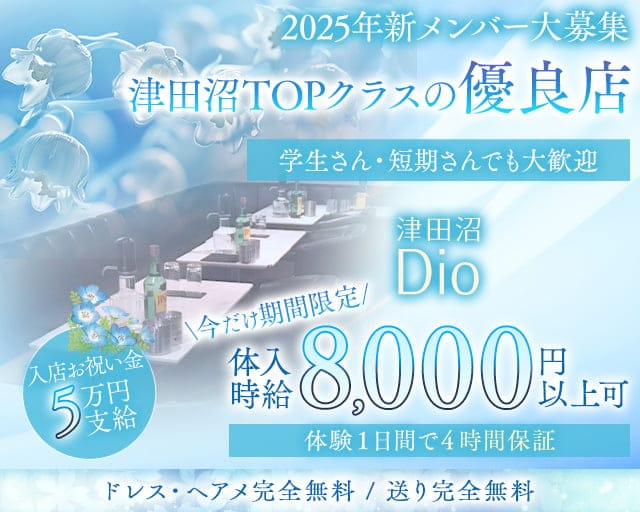 Dio～ディオ～のキャバクラ体入