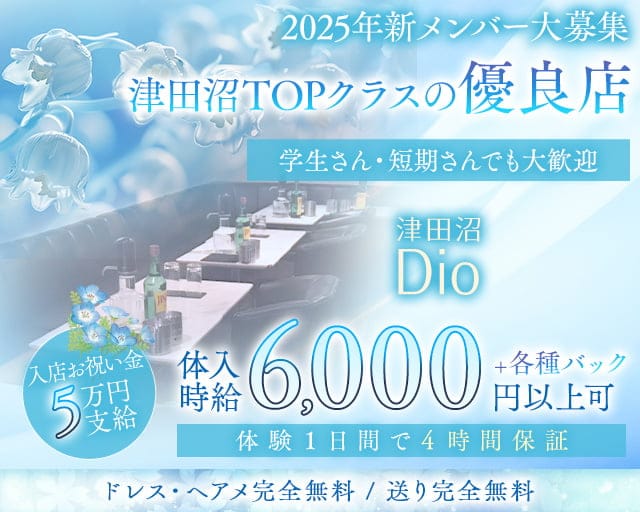 Dio～ディオ～のキャバクラ体入