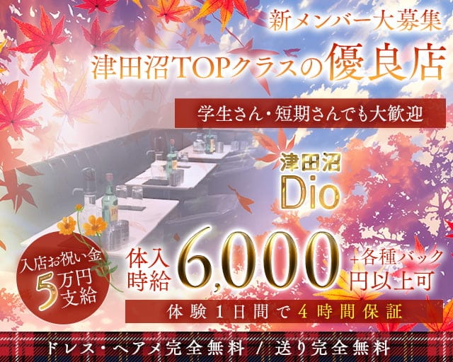 Dio～ディオ～のキャバクラ体入