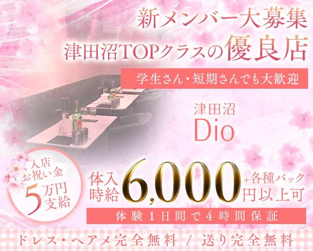 Dio～ディオ～のキャバクラ体入