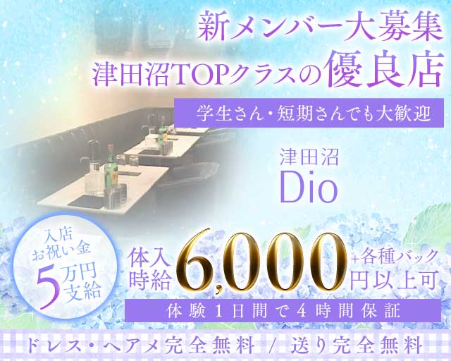 Dio（ディオ）の求人情報