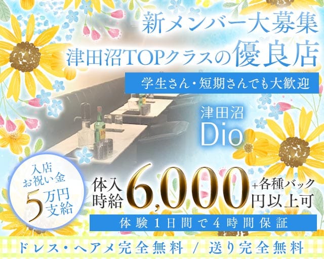 Dio～ディオ～のキャバクラ体入