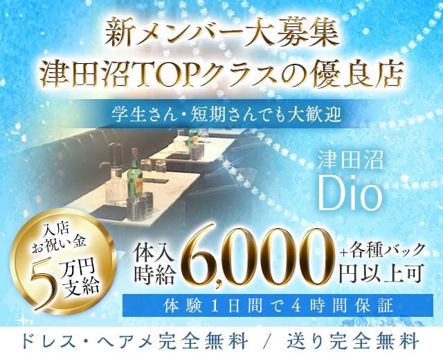 Dio～ディオ～のキャバクラ体入