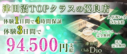 Dio~ディオ~【公式求人・体入情報】(津田沼キャバクラ)の求人・体験入店情報
