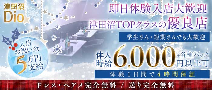 Dio～ディオ～ 津田沼キャバクラ 即日体入募集バナー