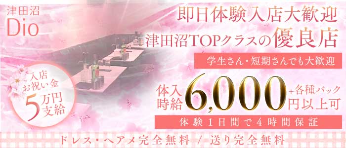 Dio～ディオ～(津田沼キャバクラ)の求人・体験入店情報