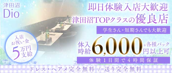 Dio～ディオ～(津田沼キャバクラ)の求人・体験入店情報