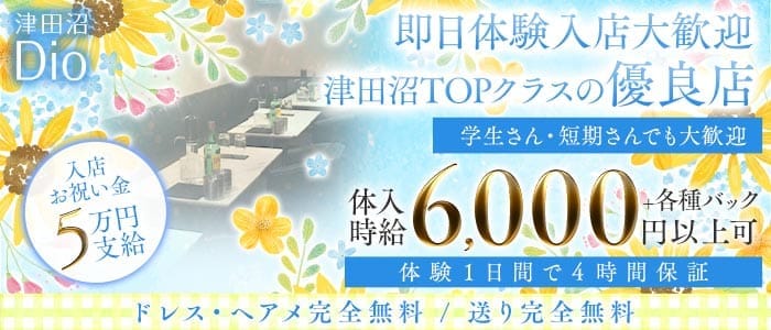 Dio～ディオ～ 津田沼キャバクラ 即日体入募集バナー