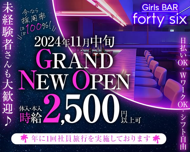 ガールズバー forty six（フォーティシックス）のガールズバー体入