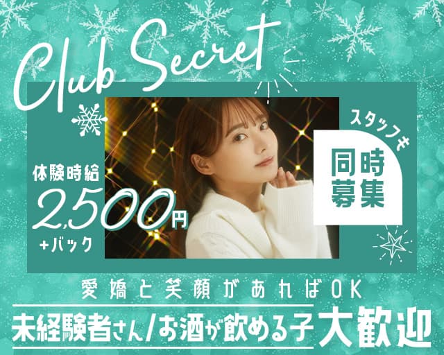 Club Secret （シークレット）のクラブ体入