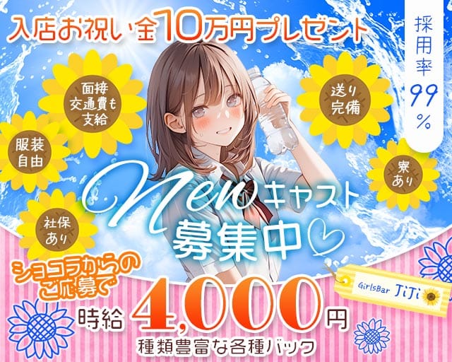 【金町】GirlsBar JiJi（ジジ）のガールズバー体入