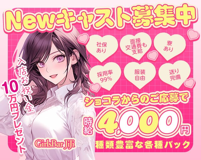 【金町】GirlsBar JiJi（ジジ）(亀有ガールズバー)の求人・体験入店情報