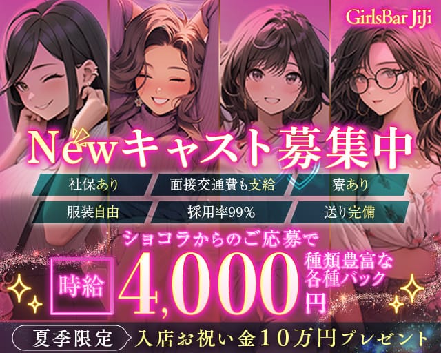 【金町】GirlsBar JiJi（ジジ）のガールズバー体入