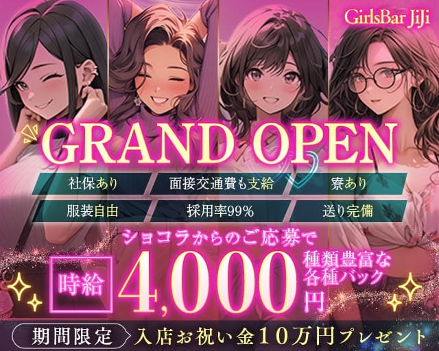 【金町】GirlsBar JiJi（ジジ）(亀有ガールズバー)の求人・体験入店情報