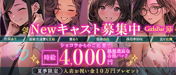 【金町】GirlsBar JiJi（ジジ）(亀有ガールズバー)の求人・体験入店情報
