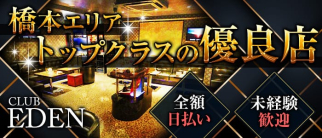 CLUB EDEN(エデン)【公式体入・求人情報】(相模原キャバクラ)の求人・体験入店情報