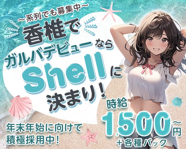 Shell（シェル）のガールズバー体入