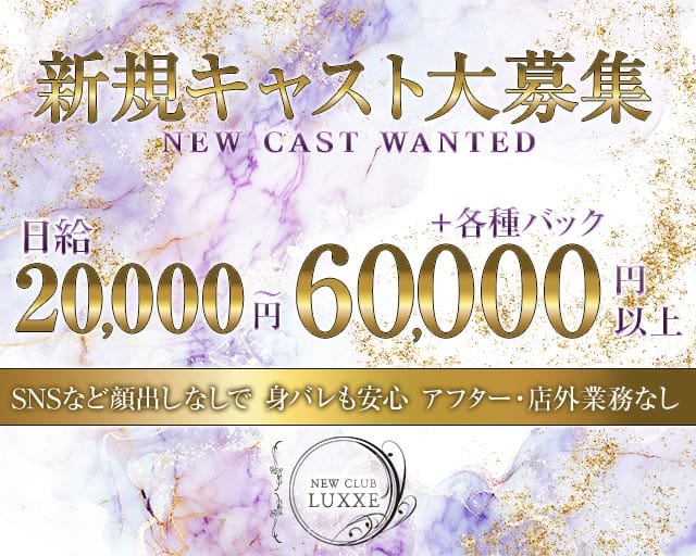 NEWCLUB LUXXE（ラグゼ）のクラブ体入
