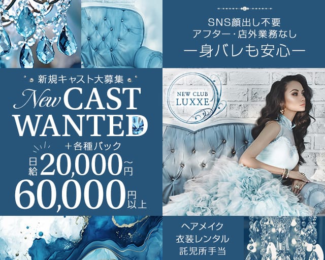 NEWCLUB LUXXE（ラグゼ）(下通りクラブ)の求人・体験入店情報