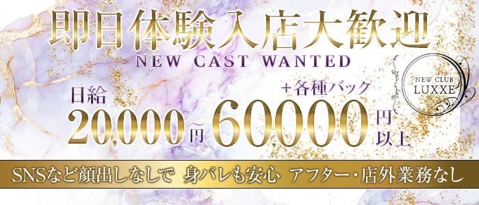 NEWCLUB LUXXE（ラグゼ） 下通りクラブ 即日体入募集バナー