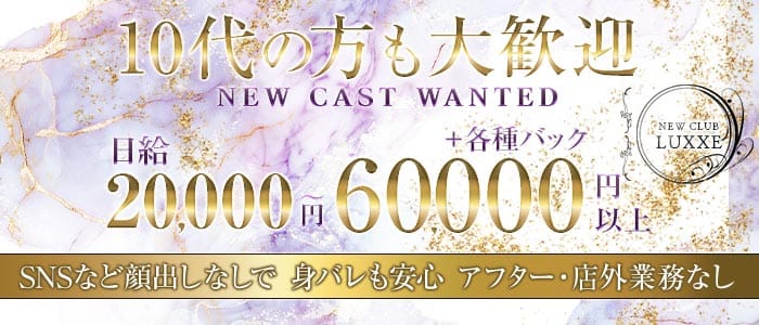 NEWCLUB LUXXE（ラグゼ） 下通りクラブ 未経験募集バナー