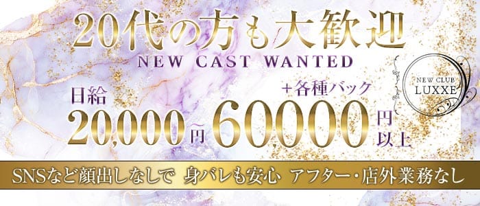 NEWCLUB LUXXE（ラグゼ） 下通りクラブ 未経験募集バナー