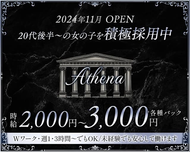 Athena（アテナ）翁橋店のスナック体入