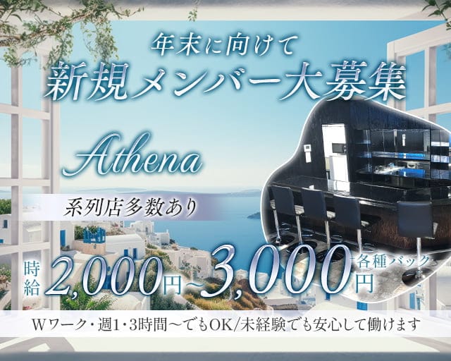 Athena（アテナ）翁橋店のスナック体入