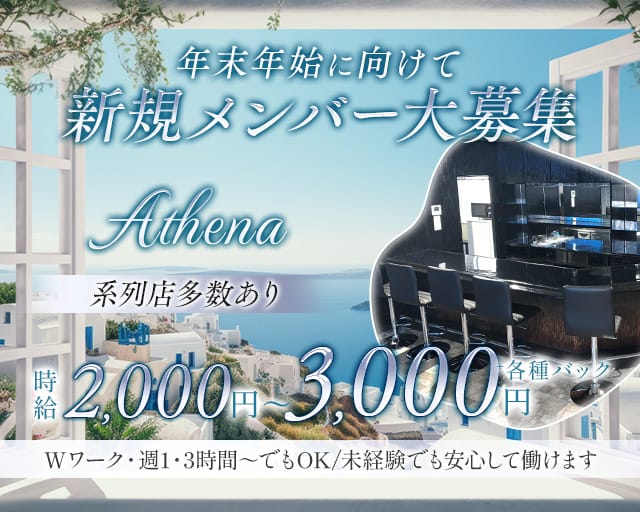 Athena（アテナ）翁橋店のスナック体入
