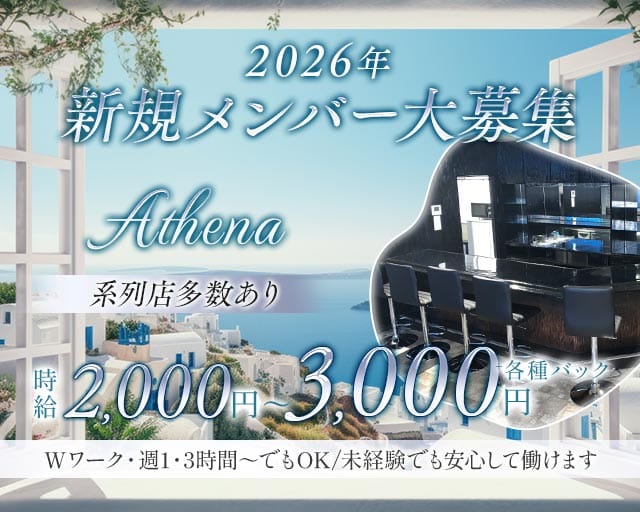 Athena（アテナ）翁橋店のスナック体入