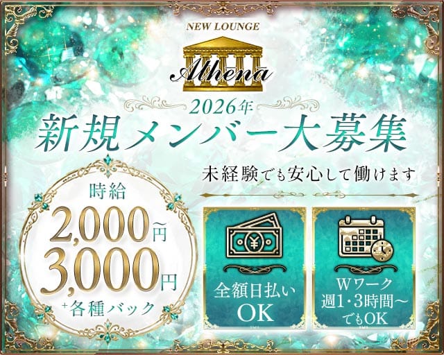 Athena（アテナ）翁橋店のスナック体入