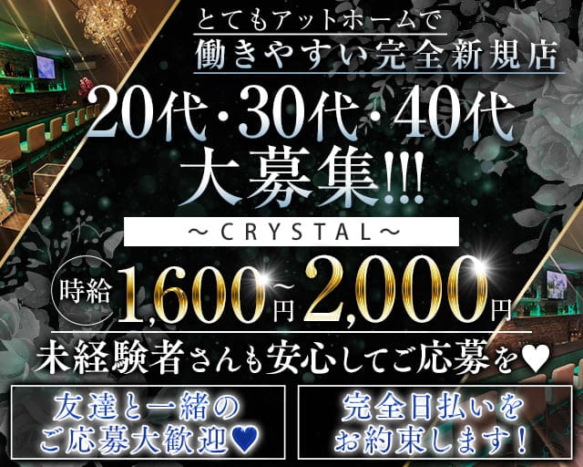 CRYSTAL（クリスタル）のスナック体入