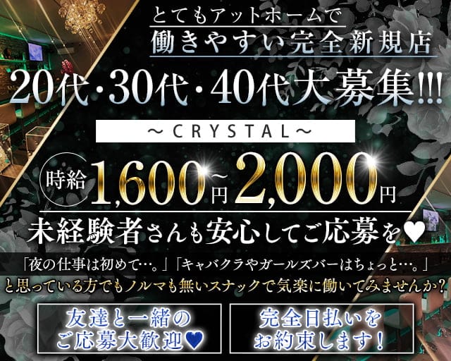 CRYSTAL（クリスタル）のスナック体入