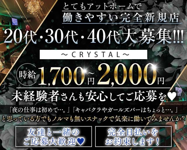 CRYSTAL（クリスタル）のスナック体入