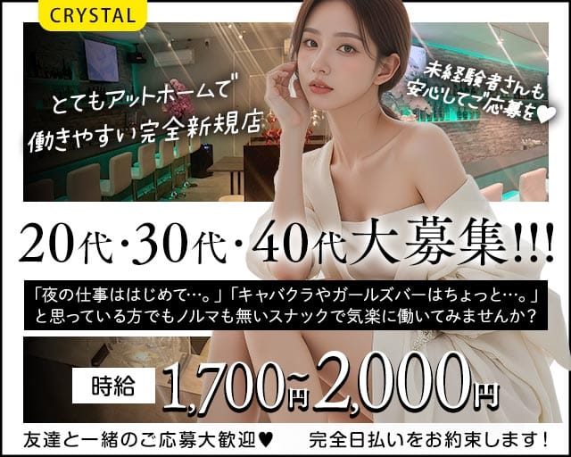 CRYSTAL（クリスタル）のスナック体入